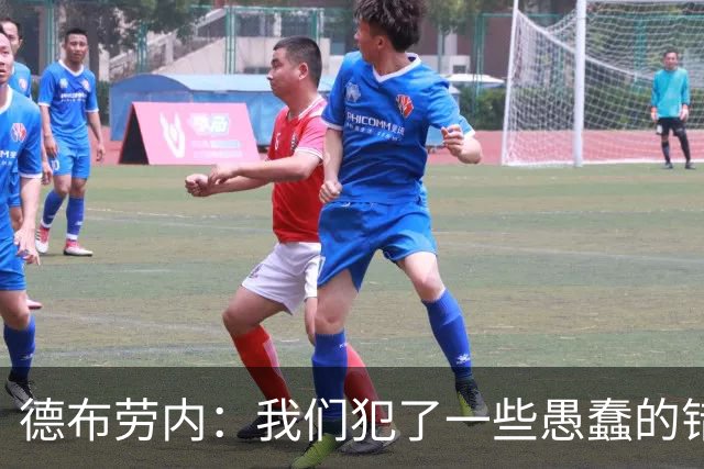 德布劳内：我们犯了一些愚蠢的错误，我和卢卡库可以带来经验