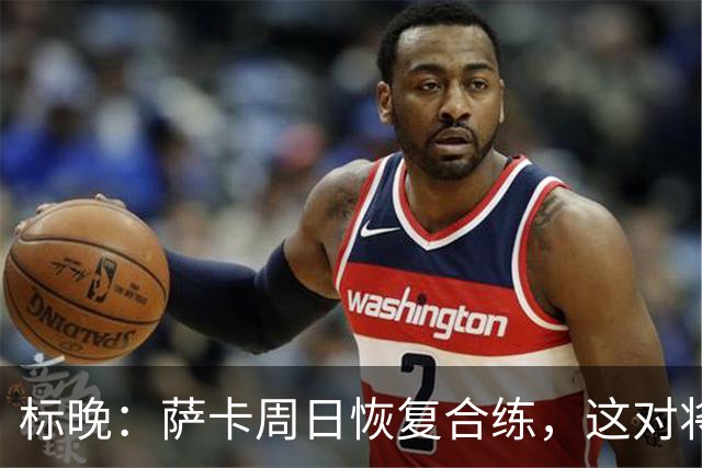 标晚：萨卡周日恢复合练，这对将迎战加纳的英格兰而言是一大利好