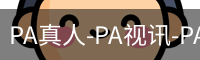 PA真人-PA视讯-PA官方网站